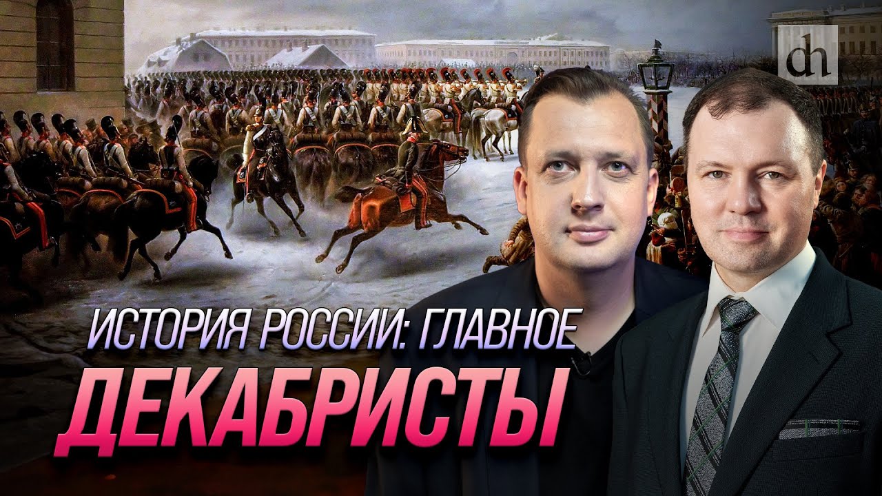 Часть 24. Декабристы/ Кирилл Назаренко и Егор Яковлев