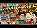 猪木に巨人にビンゴに吉宗!! 大人気名機の群雄割拠時代!!「週刊パチスロタイムマシーン」 #32 [#木村魚拓] [#青山りょう] [#松本バッチ]