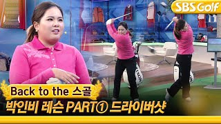 [백투더스골] 최연소 LPGA 명예의 전당 헌액, '골프 여제' 박인비의 드라이버샷