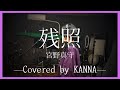 宮野真守「残照」歌ってみた【KANNA】