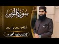 سورۃ المؤمن جزء ۲۴  تلاوة رائعة بصوت القاري ارسلان شكور ببر  حالتي