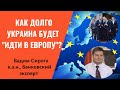Украина и статус кандидата на вступление в ЕС: в какую Европу мы так страстно хотим?