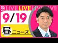 【昼ニュースライブ】最新ニュースと生活情報（9月19日） ──THE LATEST NEWS SUMMARY（日テレNEWS LIVE）のサムネイル