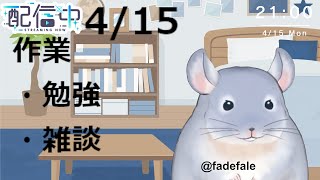 【作業雑談】4/15：勉強とか勉強しながら雑談する！！/Fade【新人Vtuber】
