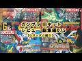 ガンプラ 旧キットレビュー 総集編075【機動武闘伝 Gガンダム編⑤】(Gundam/Gunpla Omnibus)【ゆい・かじ/Yui Kaji】