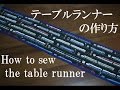 テーブルランナーの作り方