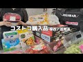 Costco |4月の購入品🛒帰宅後ルーティン🍀2日間の食事vlog🍒