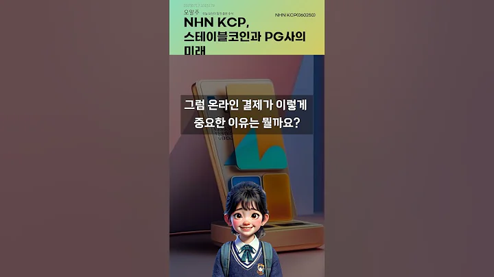 NHN KCP, 스테이블코인과 PG사의 미래 #20250717#주식#증권정보#주식정보