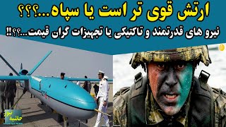 ارتش ایران قوی تر است یا سپا ه؟ مقایسه بین تجهیزات و نیروهای ارتش و سپا ه ایران!