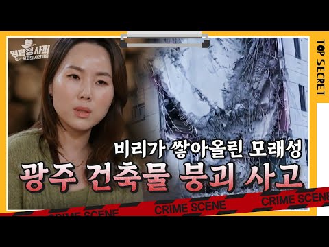 50억에서 9억으로? 1/5로 줄어든 철거 비용... 속절없이 무너진 광주 건축물 붕괴 사고 | 명탐정 사피 [알쓸범잡]