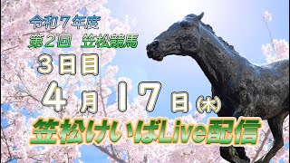 笠松けいばライブ配信R7.04.17