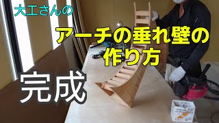 「大工さんの建築録#016」大工さんのアーチの垂れ壁の作り方japanese Carpenter How To Make A Hanging Wall Of An Arch 「大工さんの建築録#016」大工さんのアーチの垂れ壁の作り方japanese Carpenter How To Make A Hanging Wall Of An Arch