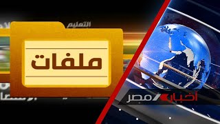 برنامج ملفات|المبادرة الرئاسية لإحلال السيارات ودورها فى الحد من تلوث الهواء|13-6-2021