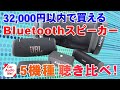 32,000円以内で購入できる Bluetoothスピーカー5種を聴き比べ！【 ワイヤレススピーカー 比較 】