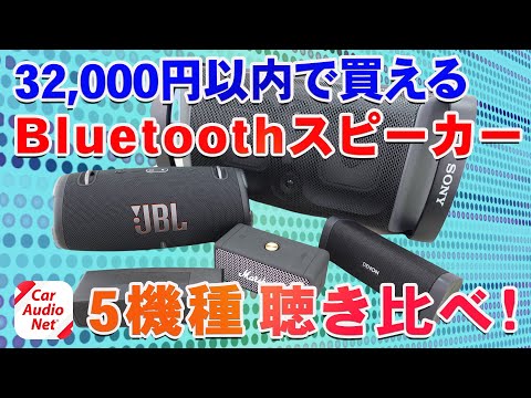 Bluetooth スピーカー　まとめ売り　SONY、BOSE、JBL等 How to choose a wireless speaker and 8 recommendations by