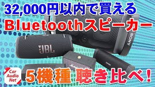 32,000円以内で購入できる Bluetoothスピーカー5種を聴き比べ！【 ワイヤレススピーカー 比較 】