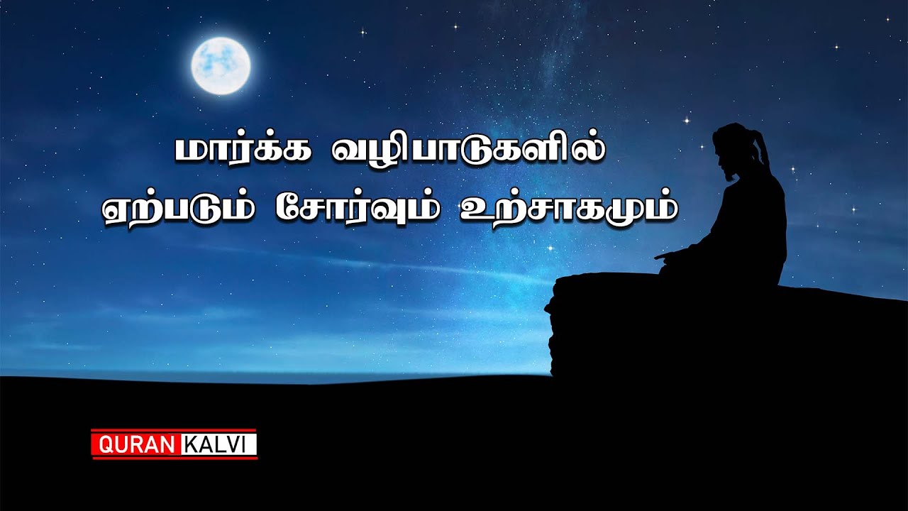 மார்க்க வழிபாடுகளில் ஏற்படும் சோர்வும் உற்சாகமும்  | ஜும்ஆ தமிழாக்கம் |