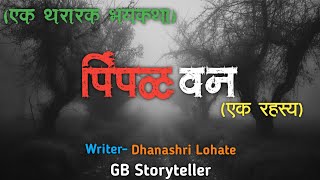 पिंपळ वन - एक भयकथा | marathi bhaykatha | marathi horror story | gb storyteller