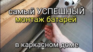 Самый УСПЕШНЫЙ монтаж БАТАРЕИ в каркасном доме? Как спрятать трубы и сделать ГКЛ вокруг батареи?