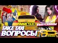 FAKE TAXI ВЫПУСКНИЦЫ | FAKE ТАКСИ | ФЕЙК ТАКСИ | ФЕЙК TAXI | ИГРЫ НА РАЗДЕВАНИЕ | БЕСПЛАТНОЕ ТАКСИ 1