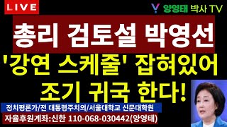 총리 검토설 박영선, '강연 스케줄' 잡혀있어 조기 귀국 한다.