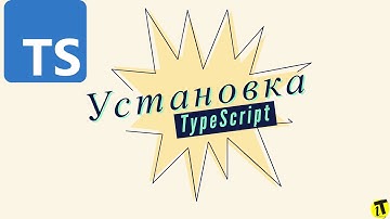 Установка и конфигурация TypeScript [49] #typescript #javascript