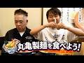 【丸亀製麺】うどん食べたくなったので原西連れて行ってきた