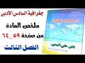 ملخص مادة الجغرافية السادس الادبي الزراعة من ص59 64 ناطق الربيعي 
