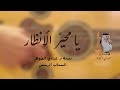 د عبادي الجوهر يا محي ر الأنظار دندنة سناب 2025