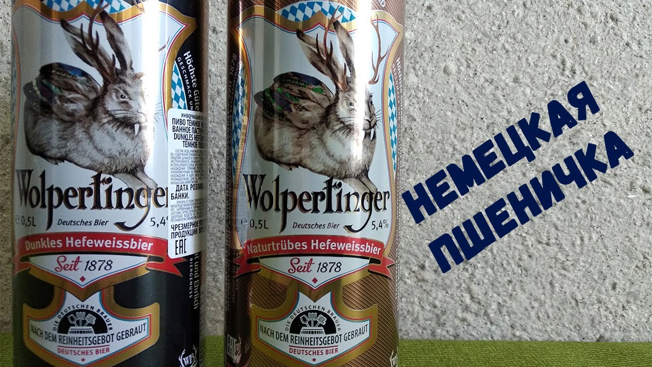 Обзор на немецкое пиво Wolpertinger Hefeweizen и Wolpertinger Hefeweizen dunkel (18+)