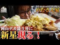 岡山県のデカ盛り界に『新星』現る!のむさん家【岡山グルメ】岡山市北区