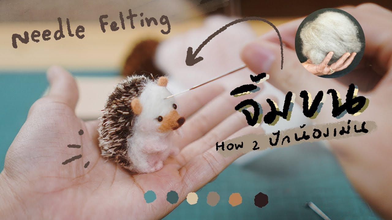 จิ้มก้อนขนให้กลายเป็นน้องเม่น (ได้เลือด!) Needle Felting