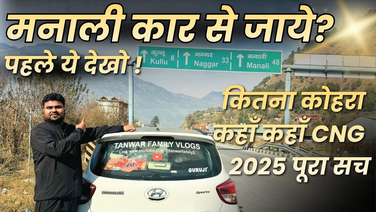 Delhi से Manali कार से जाएँ? कोहरा, CNG पंप और पूरा रूट | Car Road Trip Manali