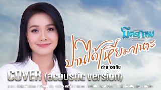 ปานได้เหี่ยมาเนาะ - ต่าย อรทัย 【Acoustic Version 】