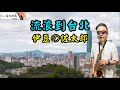 流浪到台北 伊豆の佐太郎 凡人薩克斯風 朝陽演奏 流浪到台北 伊豆の佐太郎 凡人薩克斯風 朝陽演奏