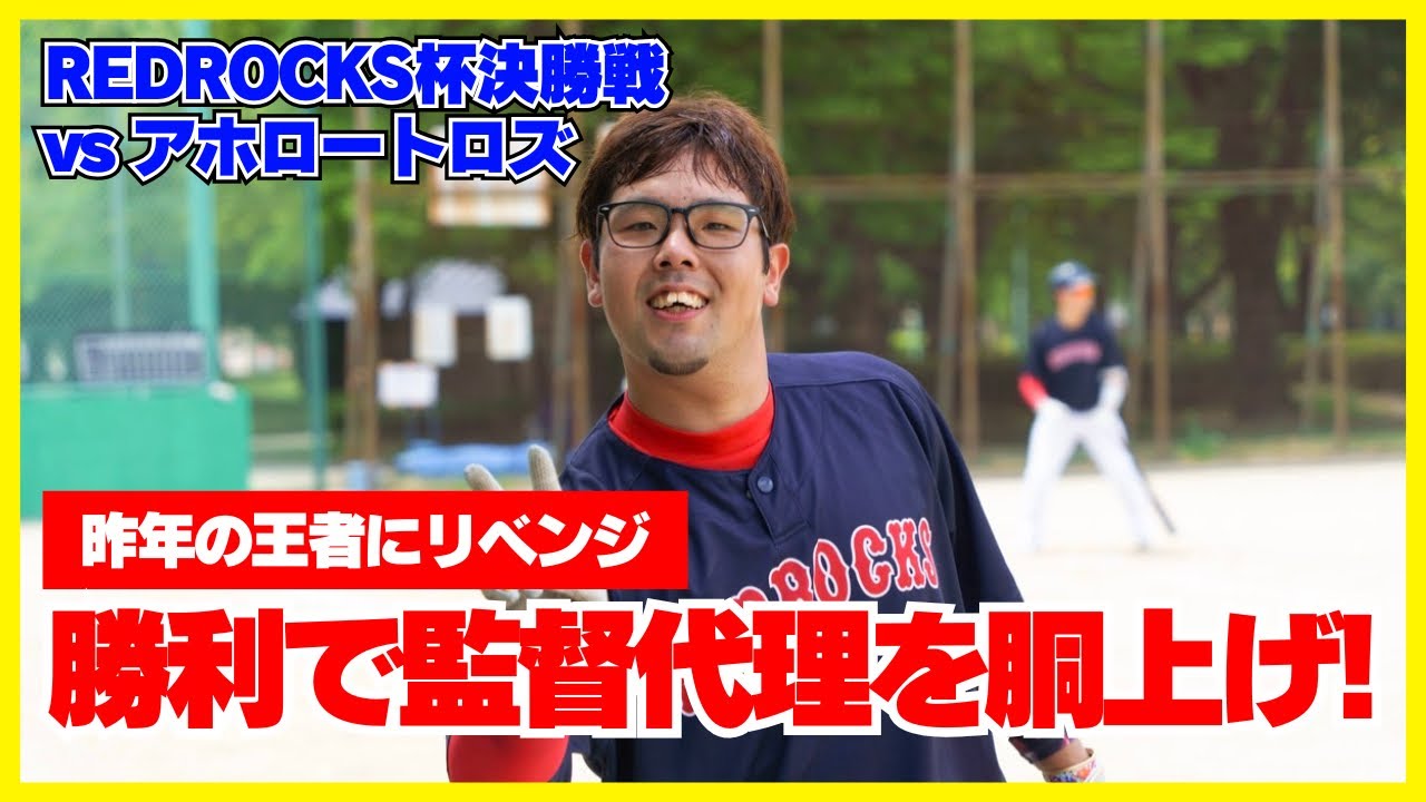【REDROCKS杯】超攻撃的チームとの対戦！まさかの結果に・・・