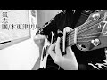 氣志團/木更津サリー(カバー弾き語り)