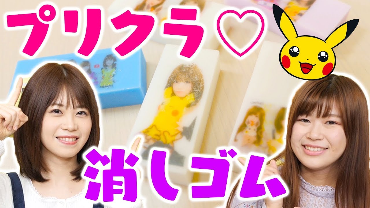 学校diy Tiktokで大流行 原宿でポケモンと撮ったプリクラで消しゴムをアレンジしてみたよ 手作り Youtube