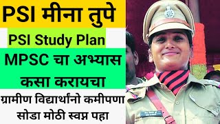 PSI Meena Tupe Speech | Mpsc साठी कसा अभ्यास करायचा | Study Plan For MPSC , PSI , ASO ,STI ,Rajyseva