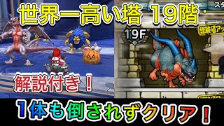 【ドラクエタクト】世界一高い塔19階1体も倒されずクリア出来る簡単編成を紹介！
【#ドラゴンクエストタクト／#DQTact／#DragonQuest 】