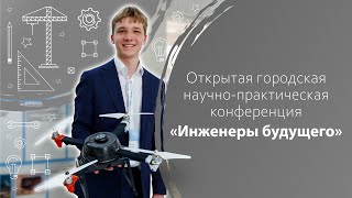 Открытая городская научно-практическая конференция «Инженеры будущего»