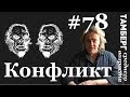 №78.  Конфликт. Бессмысленная неизбежность