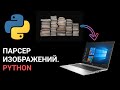 Парсер изображений с сайта на Python