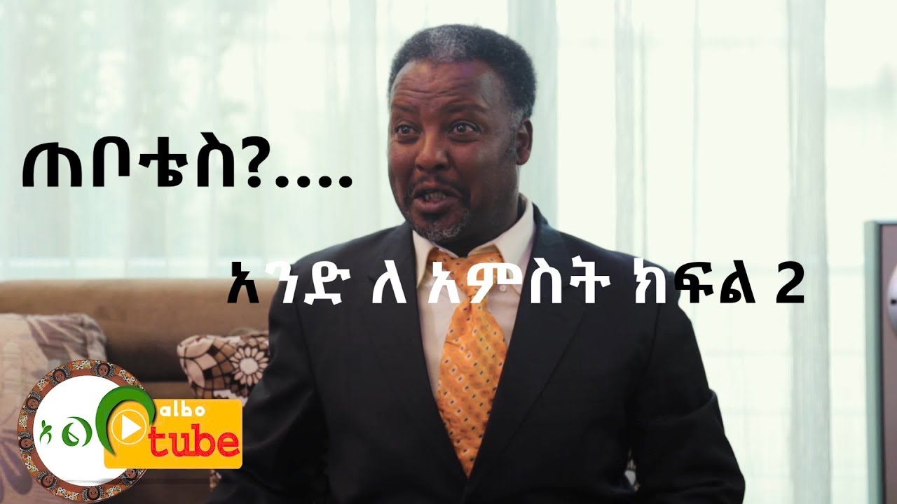 Ethiopia:አንድ ለ አምስት ክፍል2 ጠቦቴስ…/- ande le amest  part two(2)