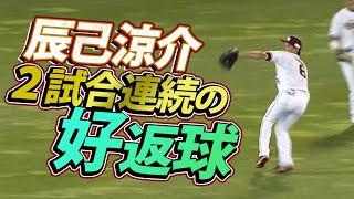 【矢のようなではなく”矢”】辰己涼介 二夜連続の好返球