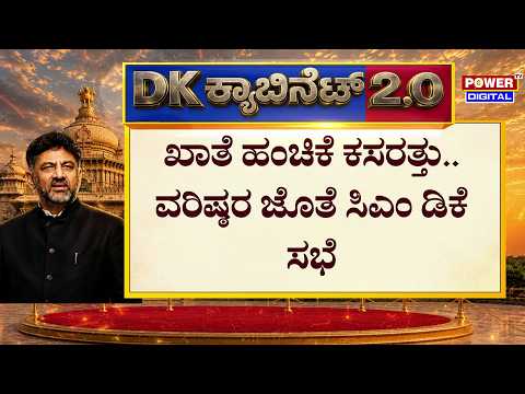 Karnataka Cabinet Expansion: ತಡರಾತ್ರಿ ಮಲ್ಲಿಕಾರ್ಜುನ ಖರ್ಗೆ & ಸುರ್ಜೇವಾಲ ಜತೆ ಸಭೆ  | CM DK Shivakuma