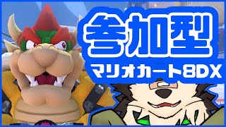 [MarioKart8DX]参加型・寒さが厳しい8DX[中島ダイワ]