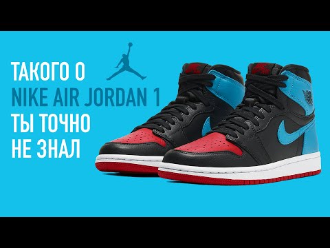 10 ФАКТОВ О NIKE AIR JORDAN 1 КОТОРЫХ ТЫ НЕ ЗНАЛ !