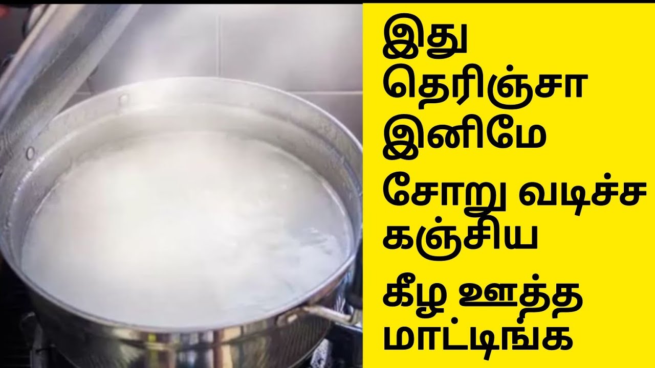 இதுதெரிஞ்சாஇனிமேசோறு வடிச்சகஞ்சியகீழ ஊத்தமாட்டிங்கKanji thanni uses