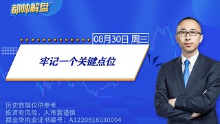牢记一个关键点位 | A股2023.08.30周三解盘 | 上证指数股票行情分析 | 都业华每日解盘 | #缠中说禅 | 中枢理论 #技术面分析
